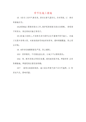 季节性施工措施.docx