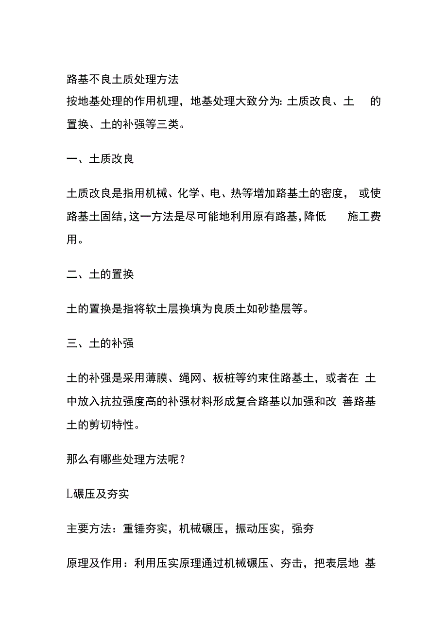 路基不良土质处理方法.docx_第1页