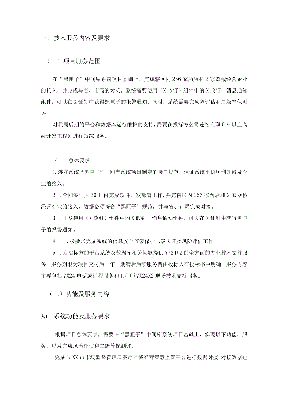 XX市XX区市场监督管理局药品安全监管“黑匣子”中间库系统项目采购需求.docx_第2页