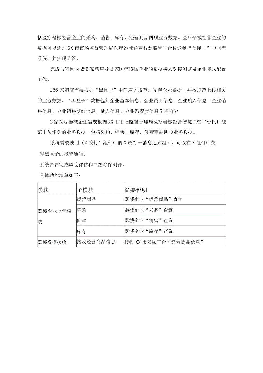 XX市XX区市场监督管理局药品安全监管“黑匣子”中间库系统项目采购需求.docx_第3页