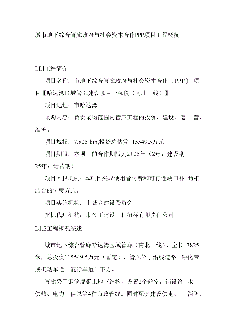 城市地下综合管廊政府与社会资本合作PPP项目工程概况.docx_第1页