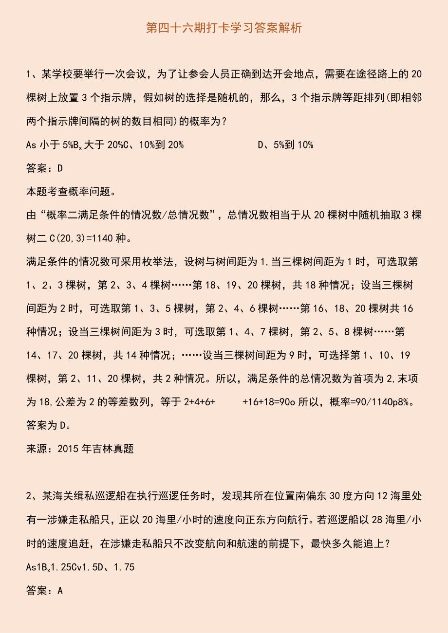 第四十六期打卡学习答案解析.docx_第1页