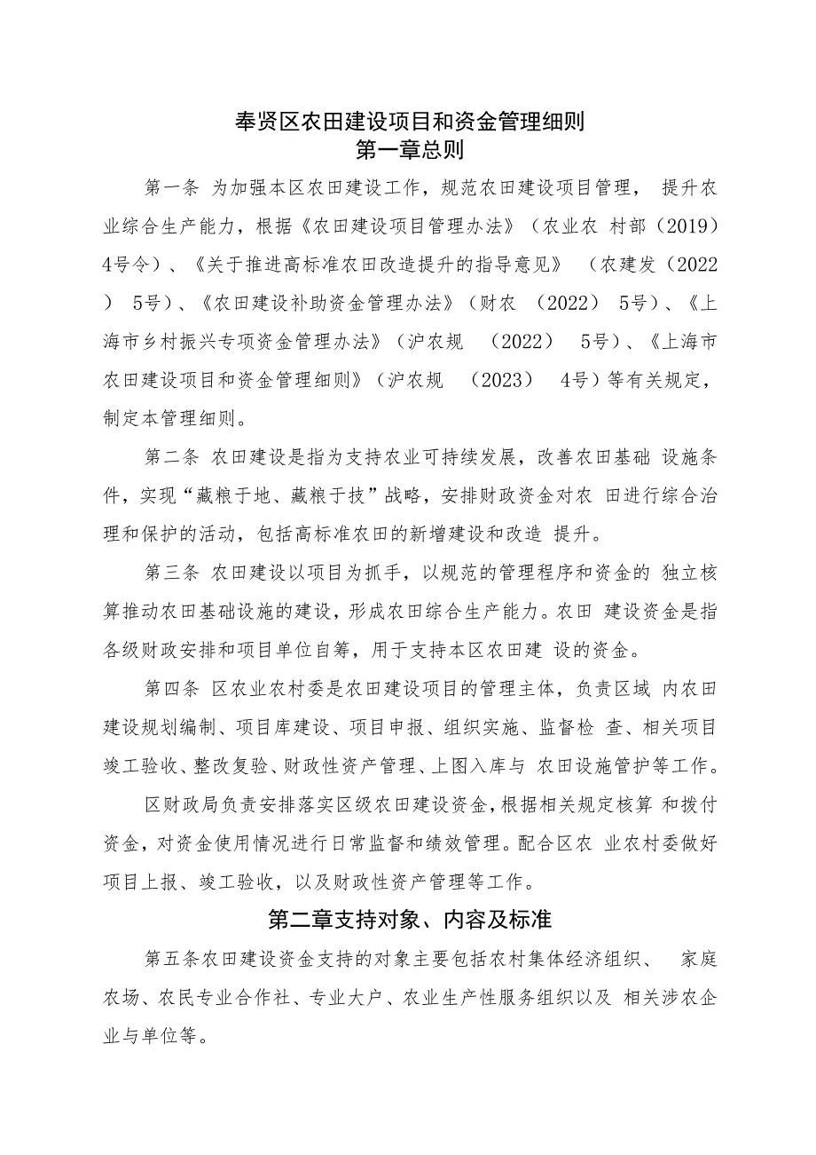 奉贤区农田建设项目和资金管理细则（征求意见稿.docx_第1页