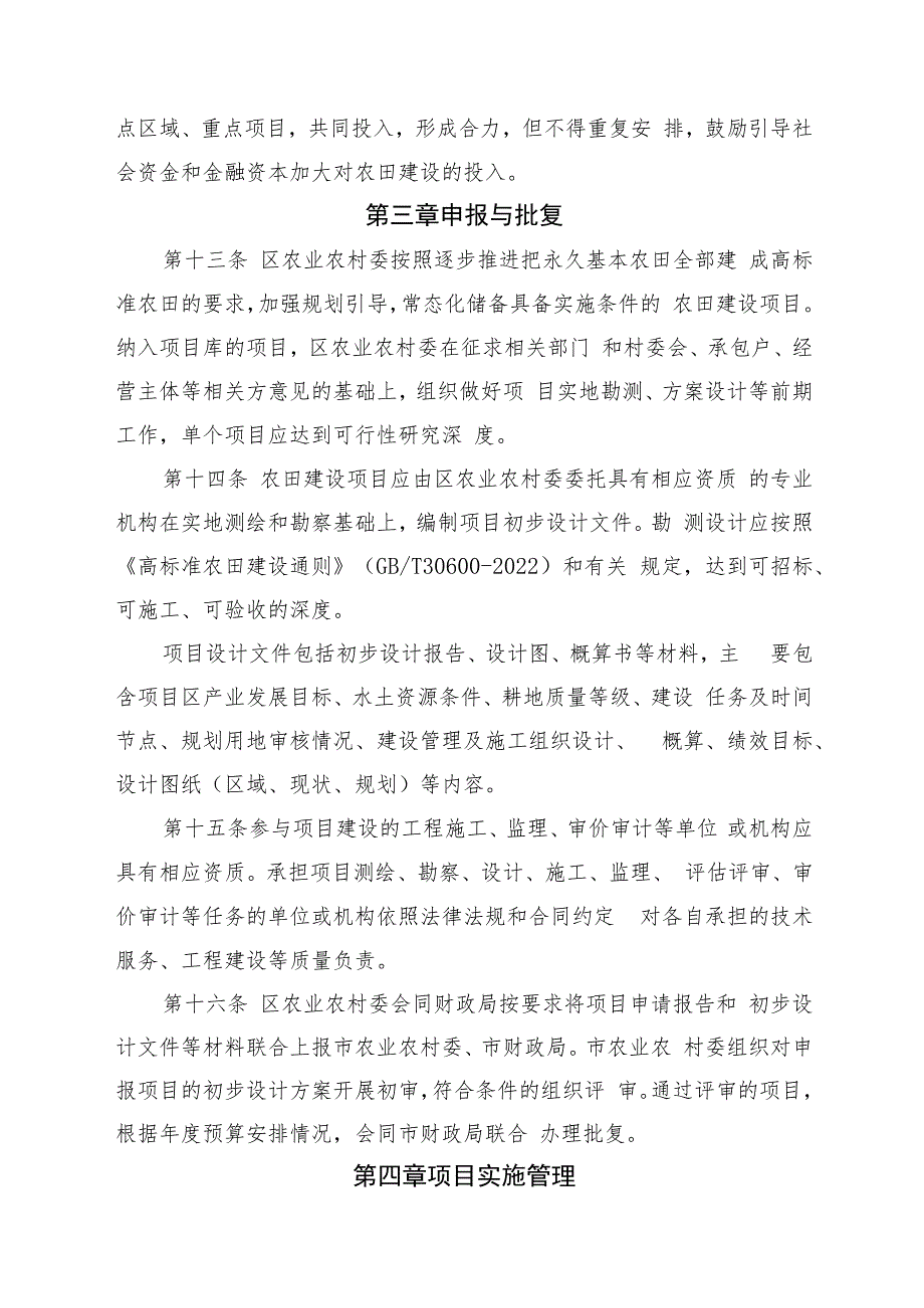 奉贤区农田建设项目和资金管理细则（征求意见稿.docx_第3页