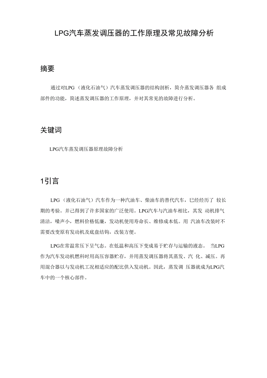 LPG汽车蒸发调压器的工作原理及常见故障分析1.docx_第1页