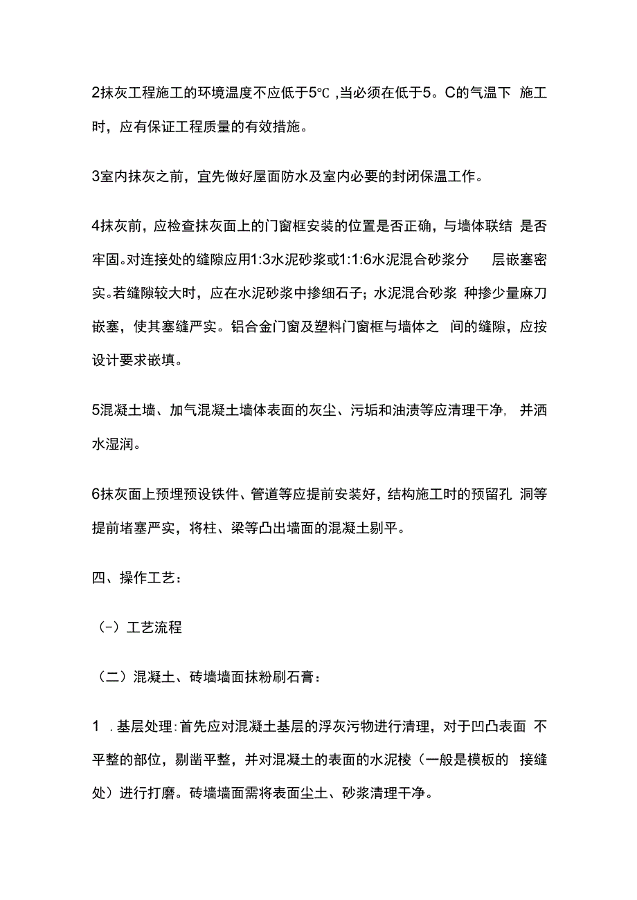 粉刷石膏抹灰工程技术交底全套.docx_第2页