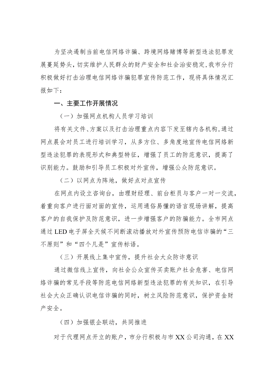 XXX银行行打击治理电信网络诈骗犯罪工作情况的汇报.docx_第1页