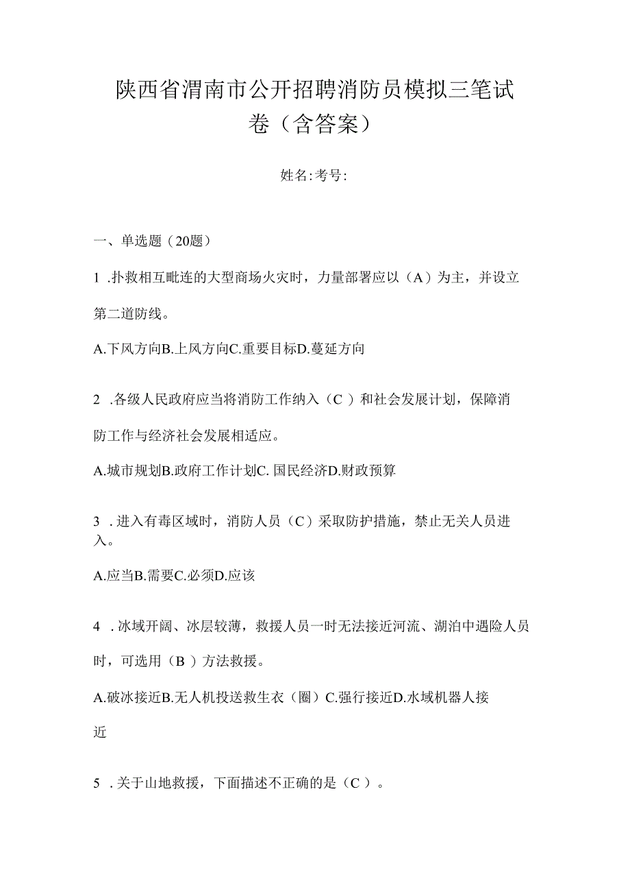 陕西省渭南市公开招聘消防员模拟三笔试卷含答案.docx_第1页