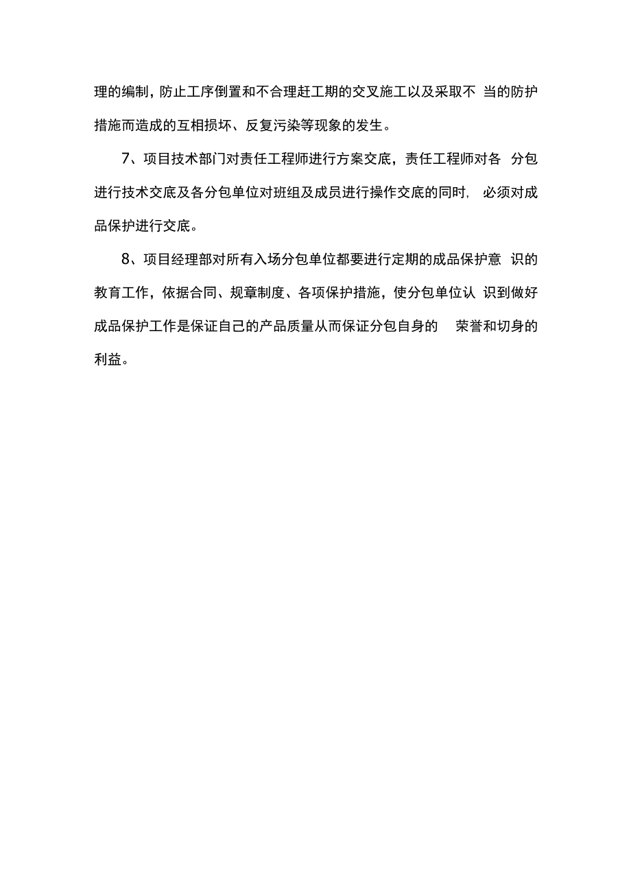 成品保护责任及管理措施 (详细).docx_第2页