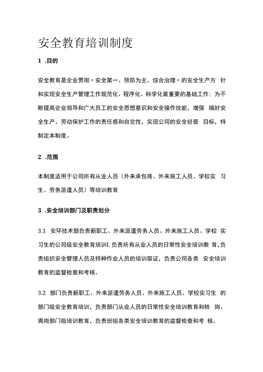 安全教育培训制度.docx_第1页