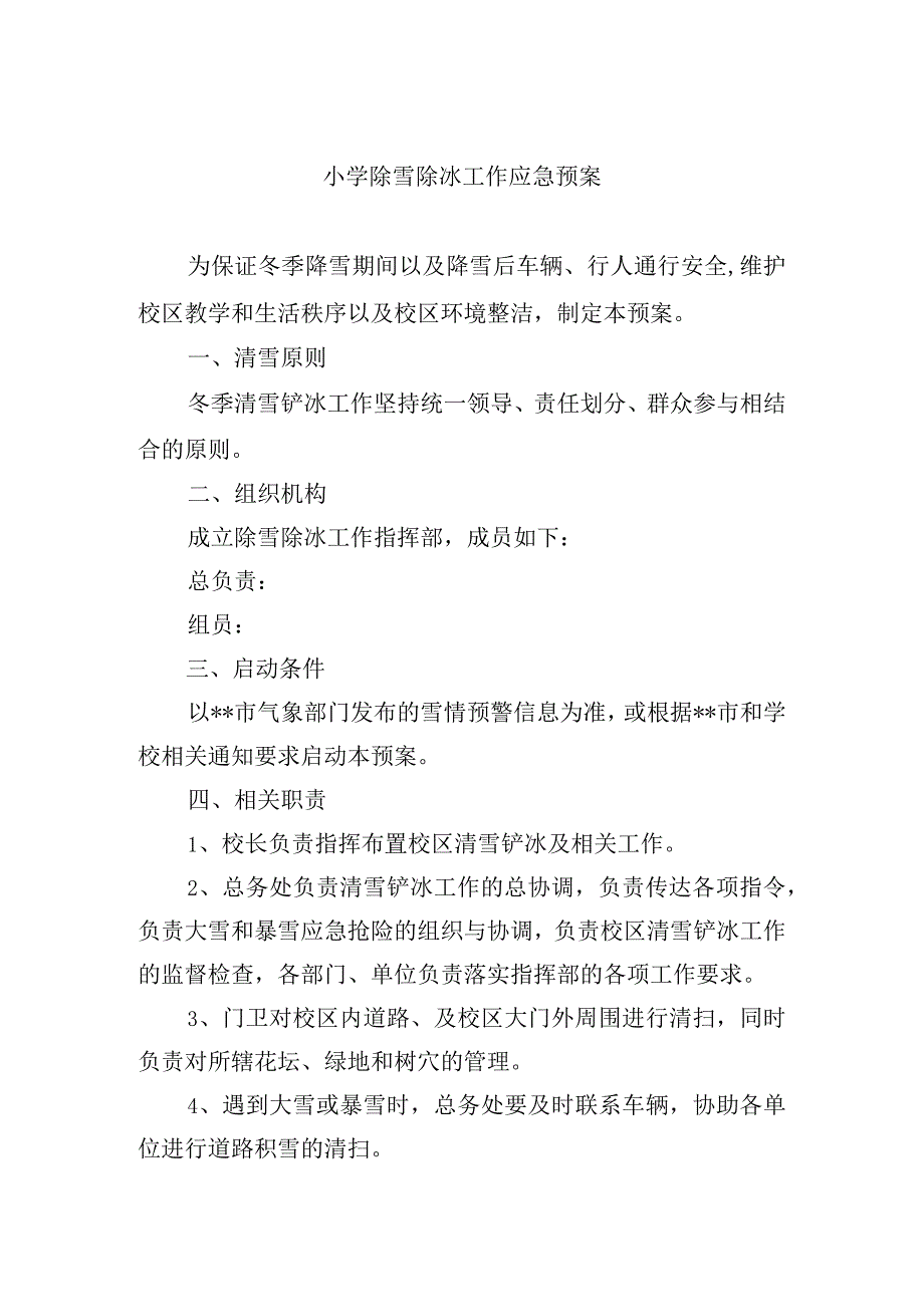 小学除雪除冰工作应急预案.docx_第1页