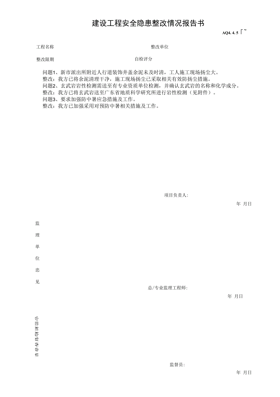 建设工程安全隐患整改情况报告书.docx_第1页