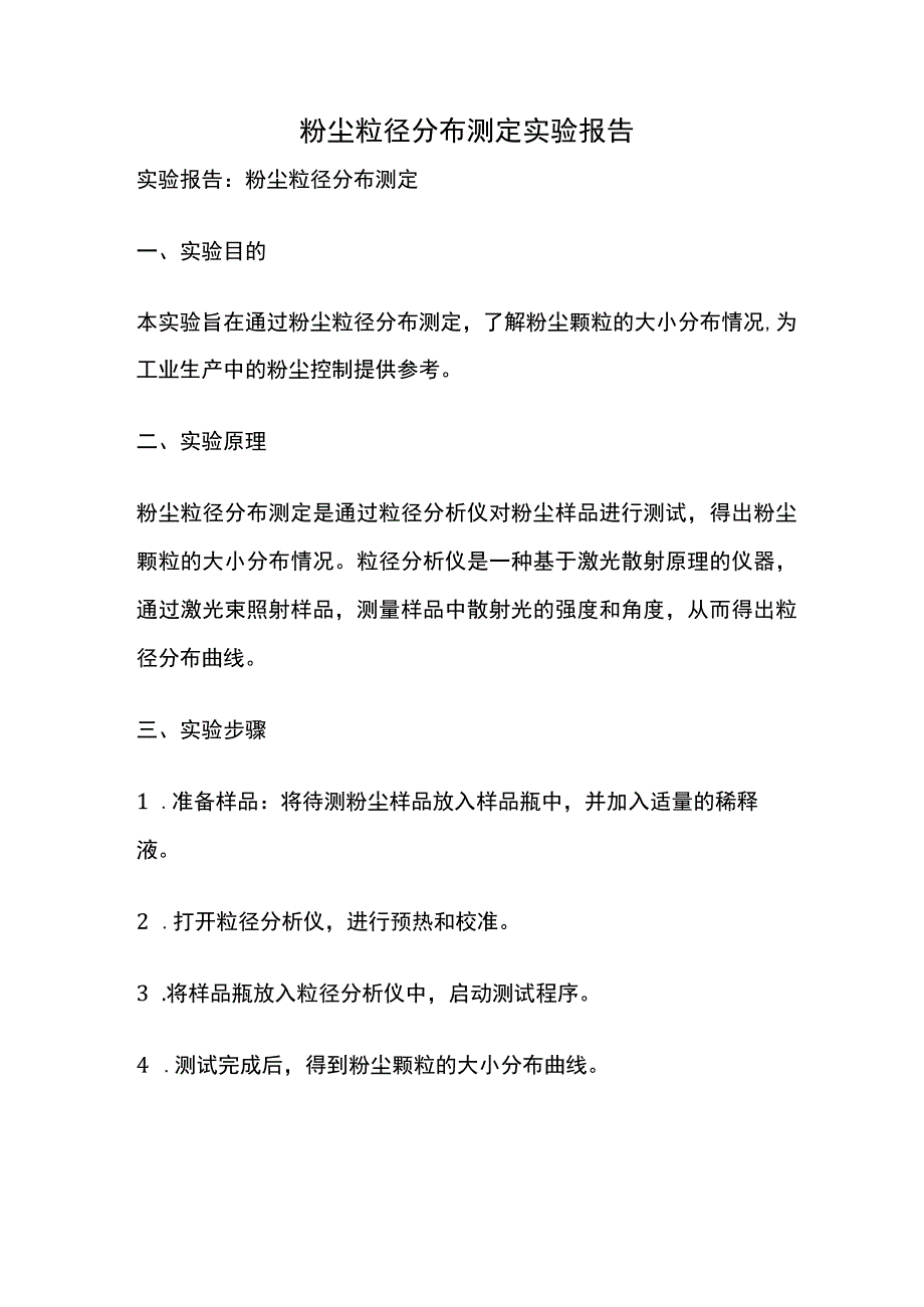 粉尘粒径分布测定实验报告.docx_第1页