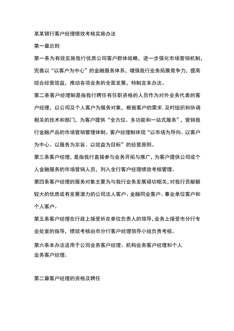 某某银行客户经理绩效考核实施办法.docx_第1页