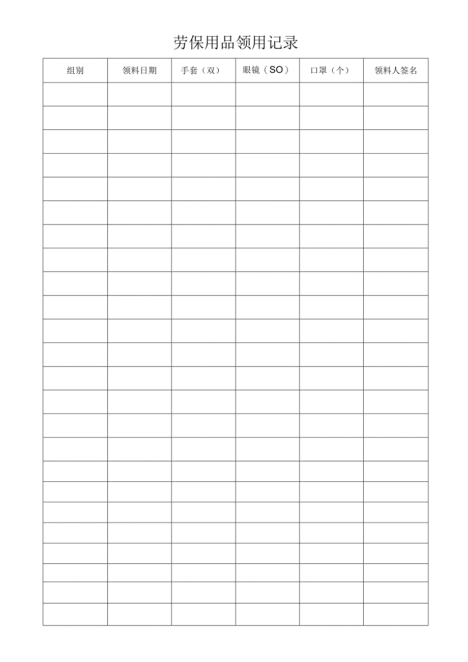 劳保用品领用记录.docx_第1页