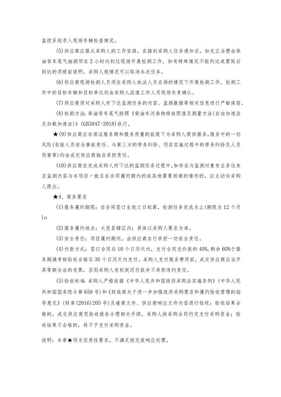 第三章采购项目技术、服务、政府采购合同内容条款及商务要求.docx_第2页