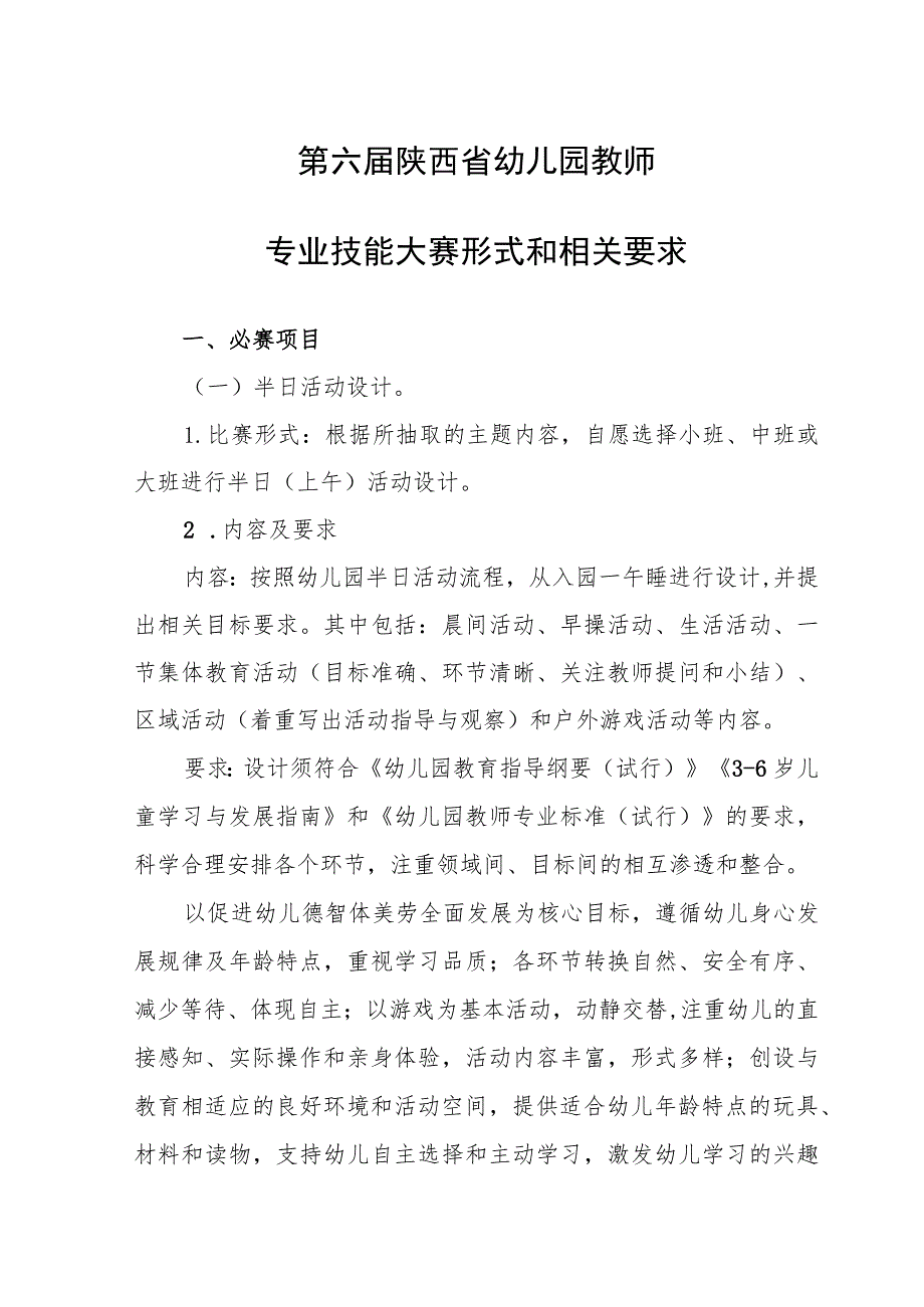 第六届陕西省幼儿园教师专业技能大赛形式和相关要求.docx_第1页