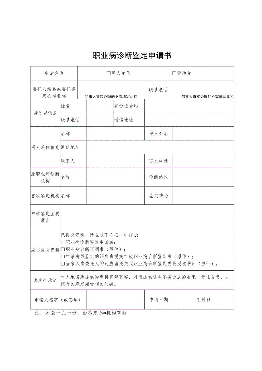 职业病诊断鉴定申请书.docx_第1页