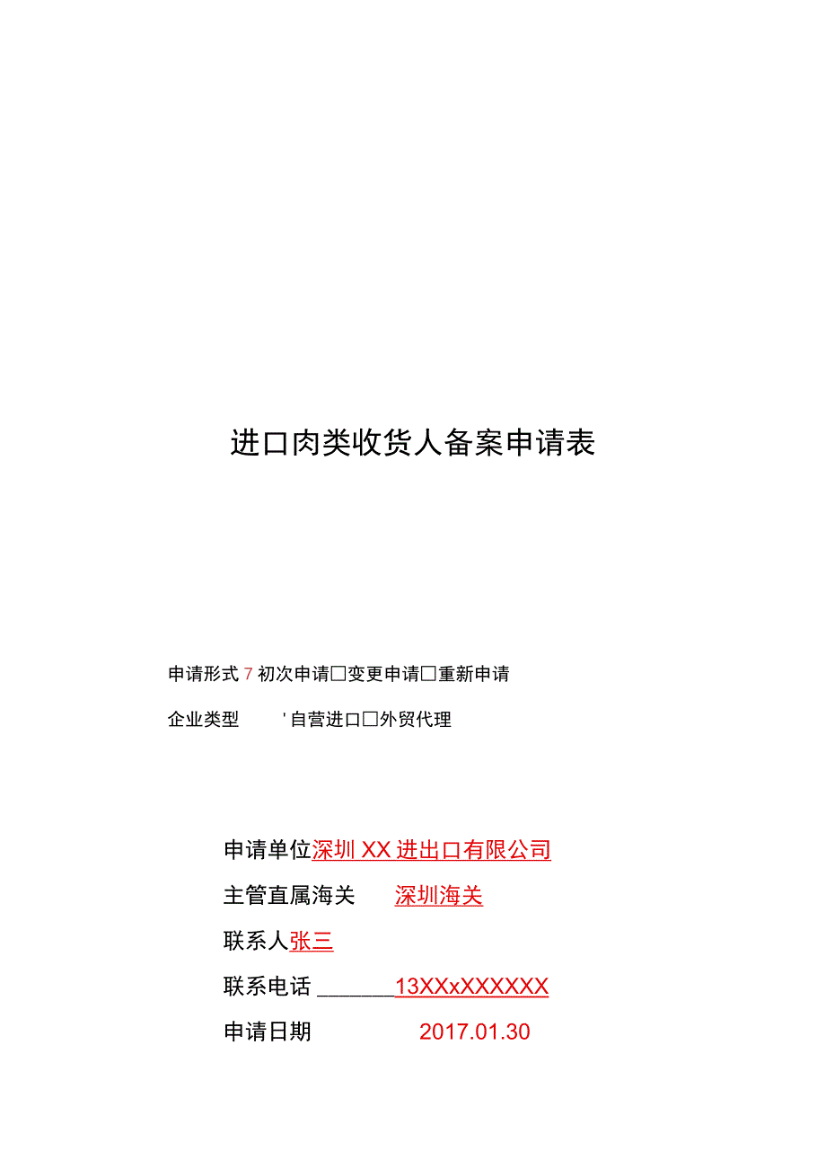 进口肉类收货人备案申请表.docx_第1页