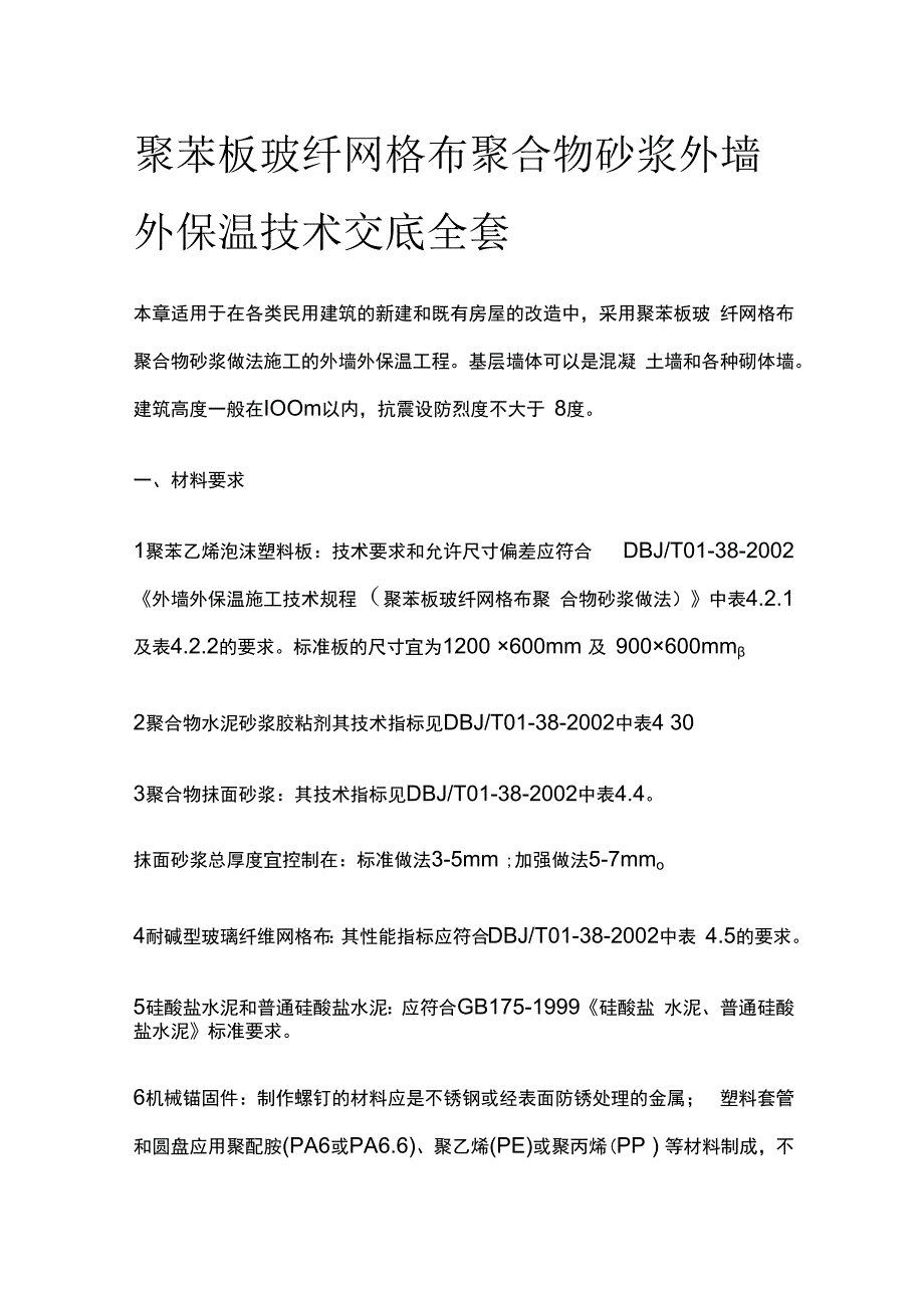 聚苯板玻纤网格布聚合物砂浆外墙外保温技术交底全套.docx_第1页