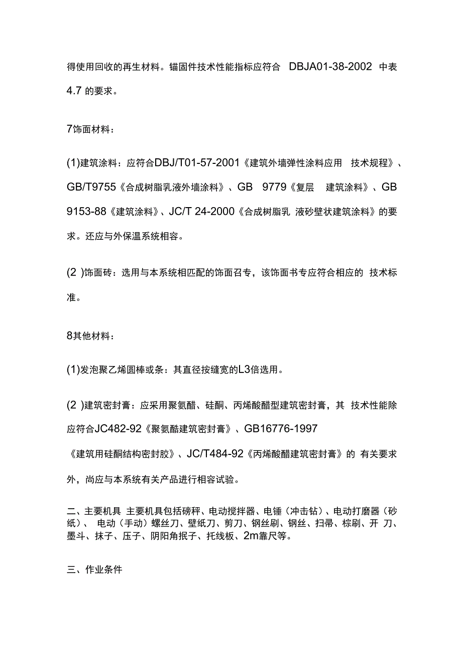 聚苯板玻纤网格布聚合物砂浆外墙外保温技术交底全套.docx_第2页