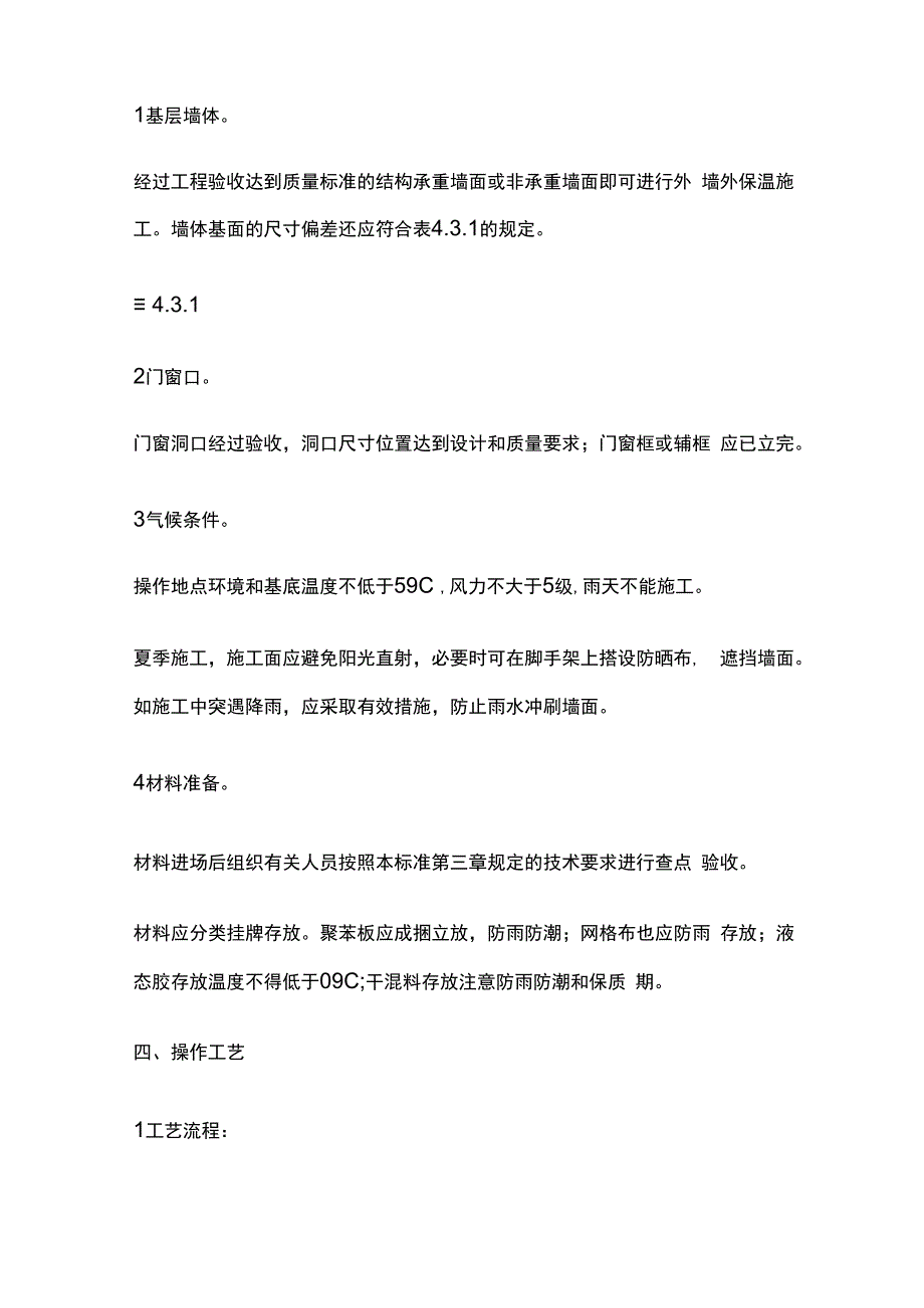 聚苯板玻纤网格布聚合物砂浆外墙外保温技术交底全套.docx_第3页