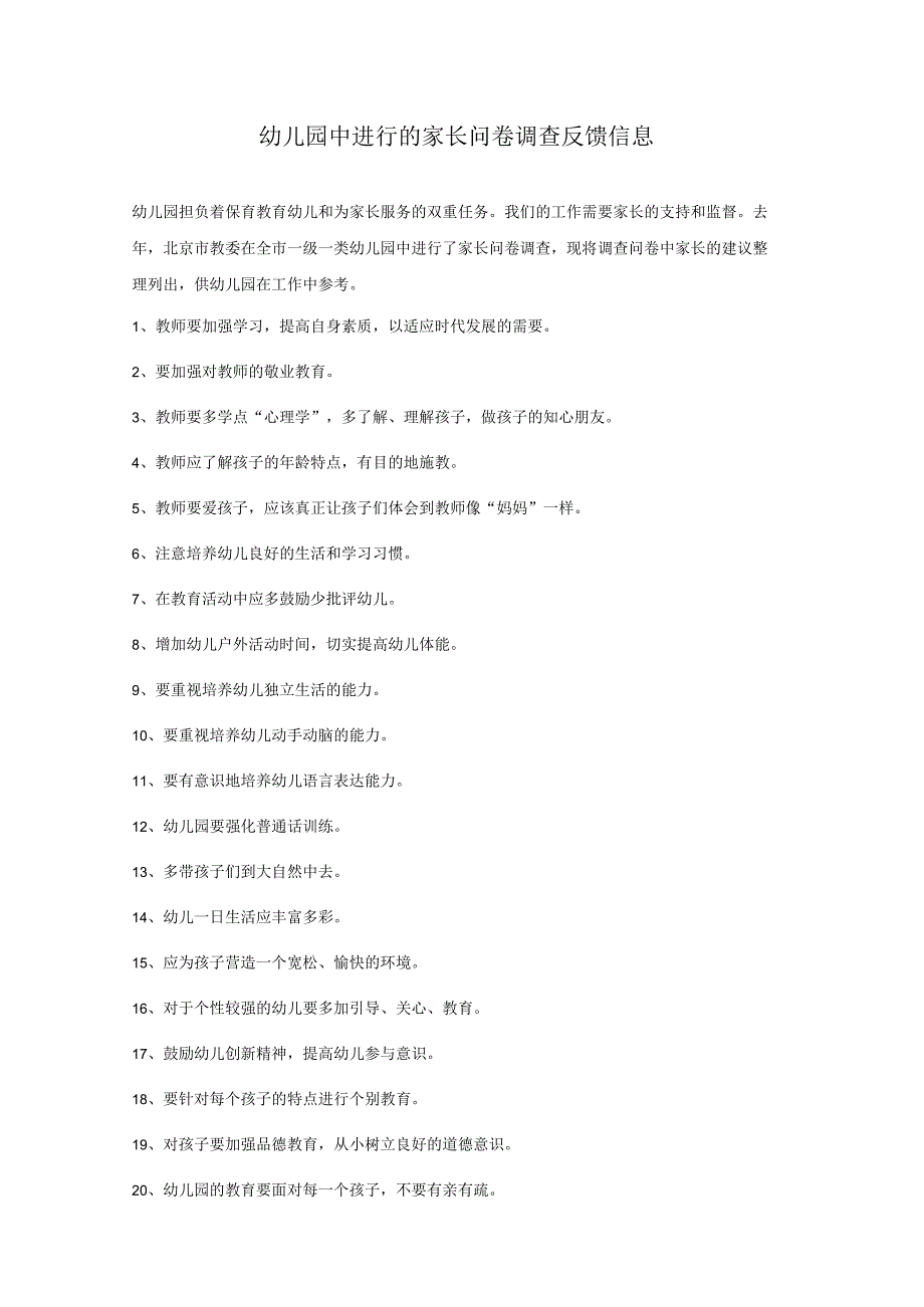 幼儿园中进行的家长问卷调查反馈信息.docx_第1页