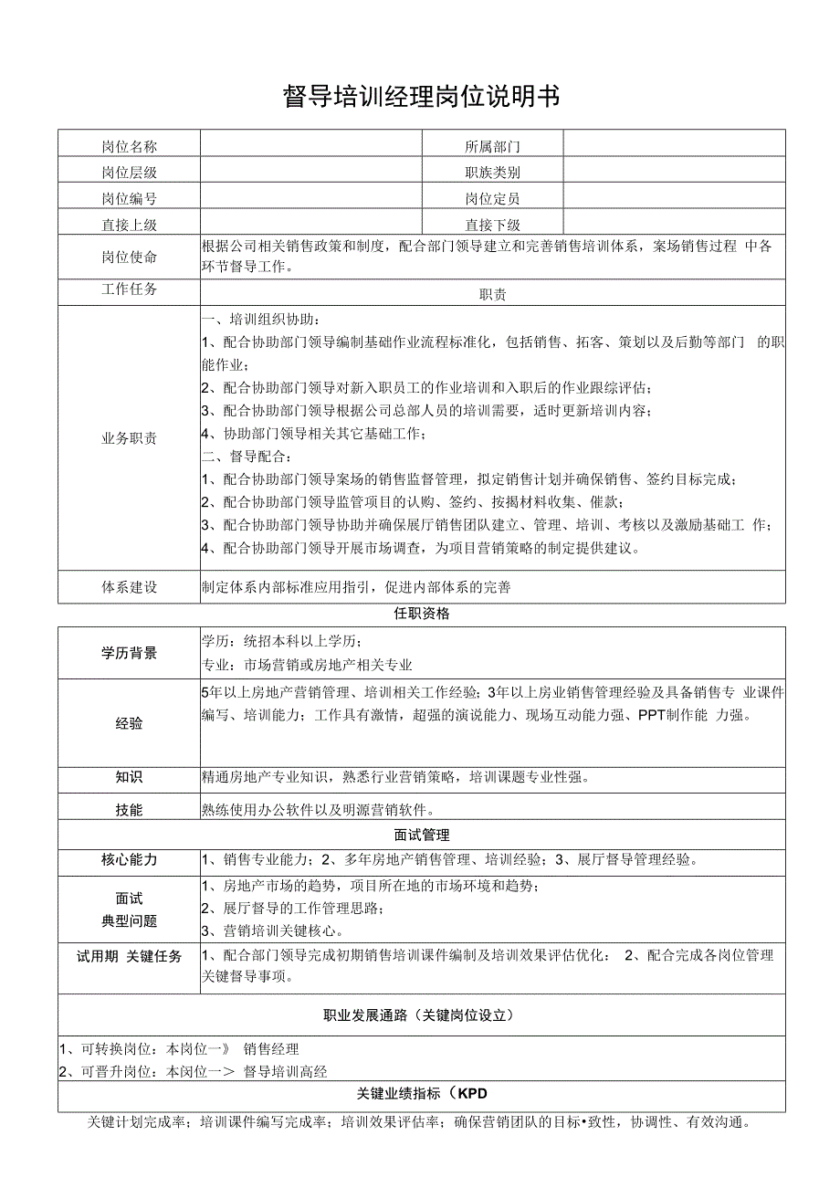 督导培训经理岗位说明书.docx_第1页