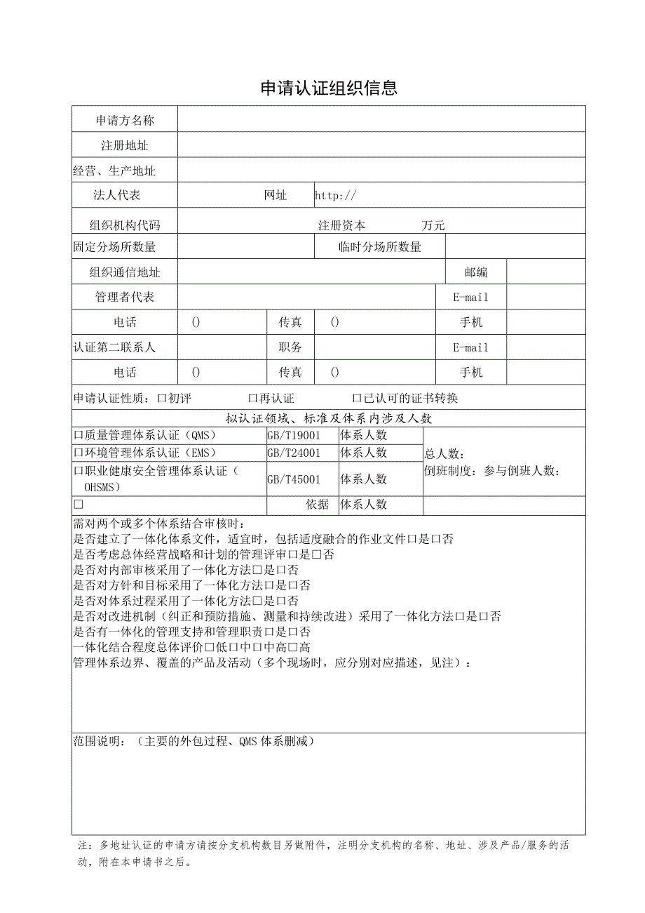 管理体系认证申请书.docx_第2页