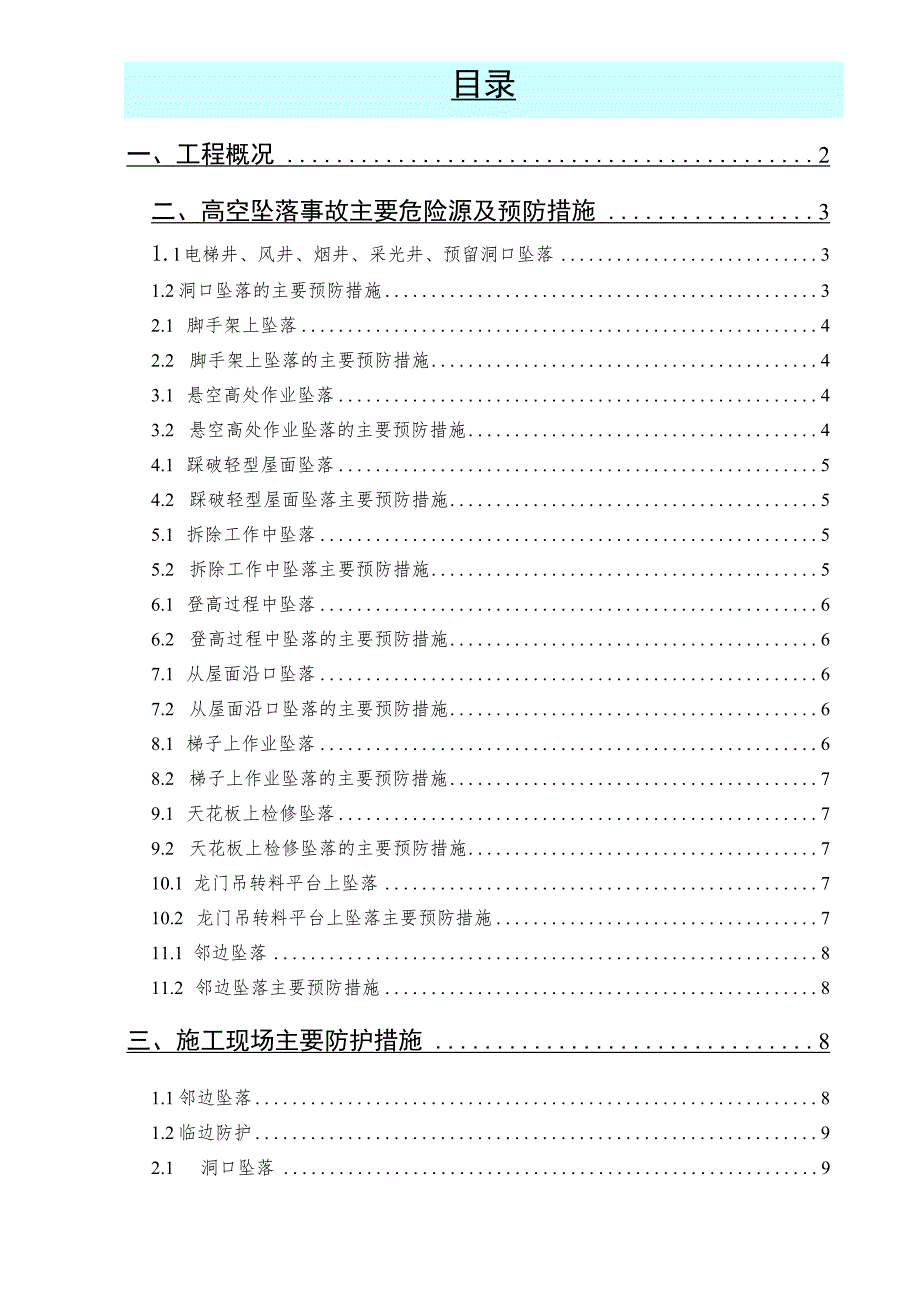 预防高处坠落事故专项施工方案.docx_第2页