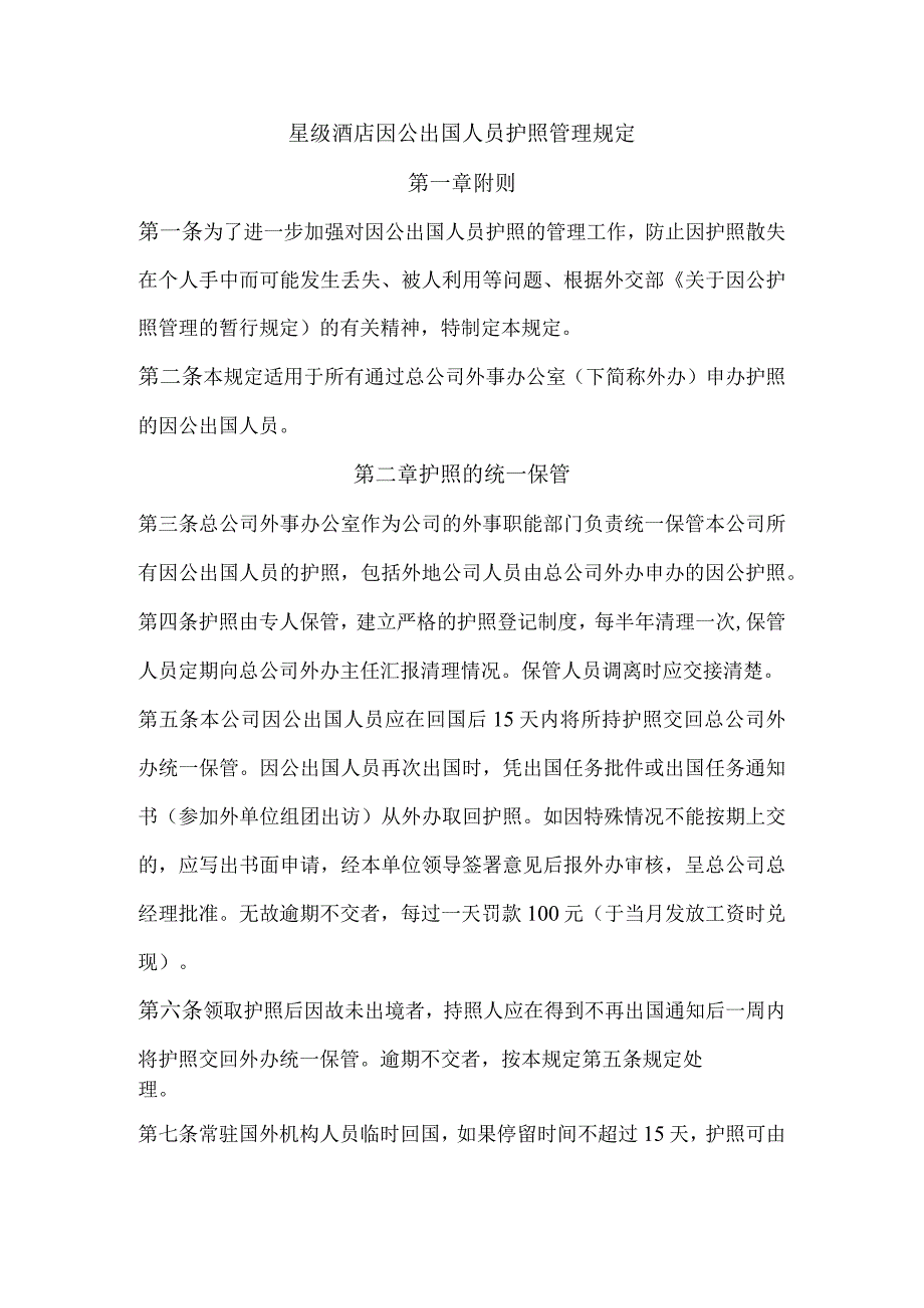 星级酒店因公出国人员护照管理规定.docx_第1页