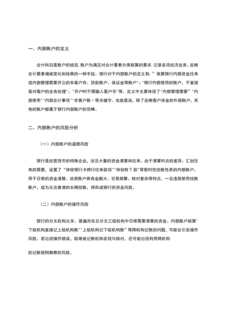 银行内部账户风险分析和管控建议.docx_第2页