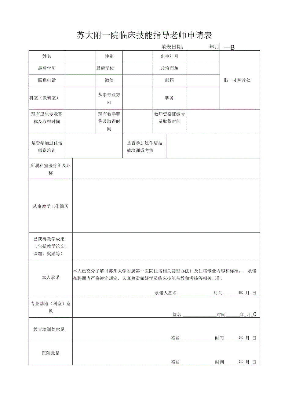 苏大附一院临床技能指导老师申请表.docx_第1页