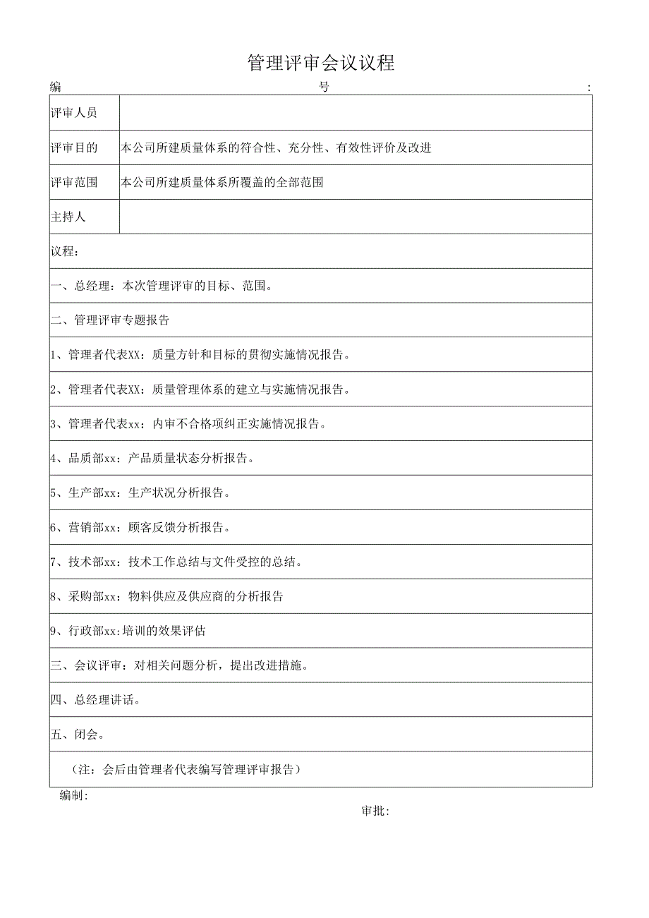 管理评审会议议程.docx_第1页