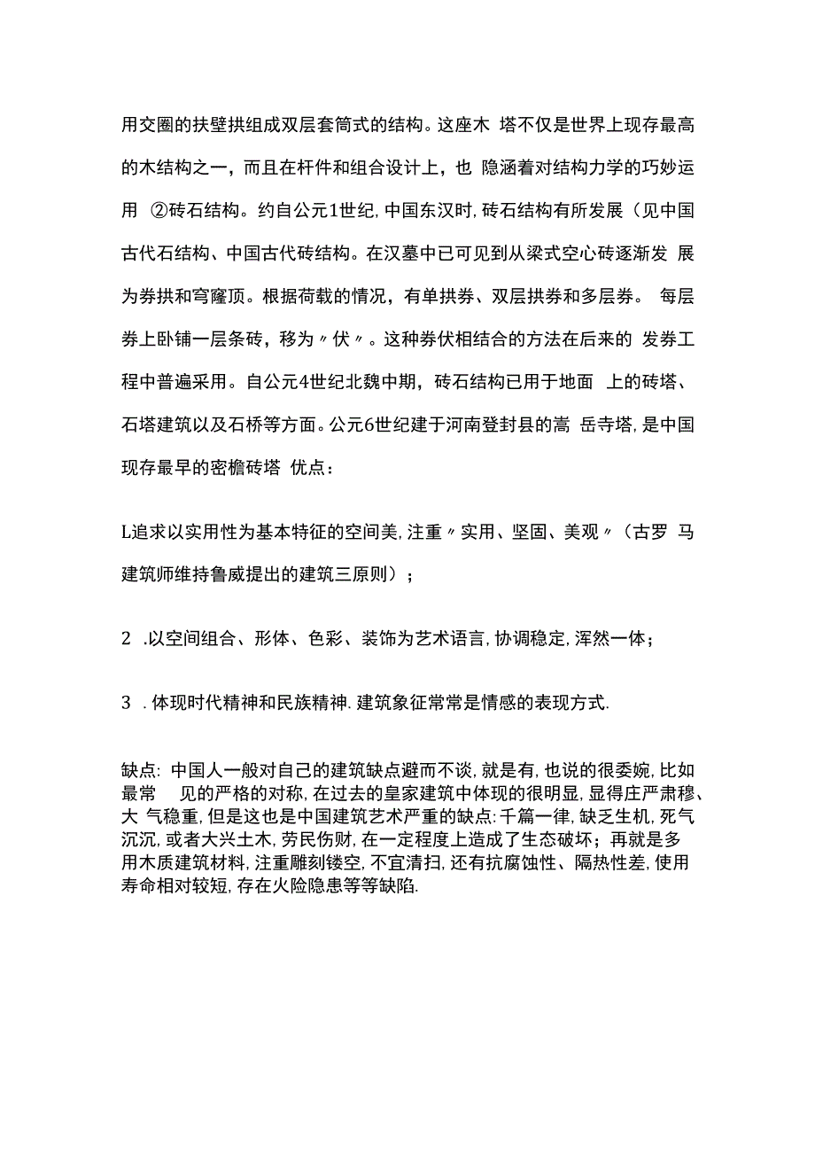 古代建筑主要结构体系.docx_第2页