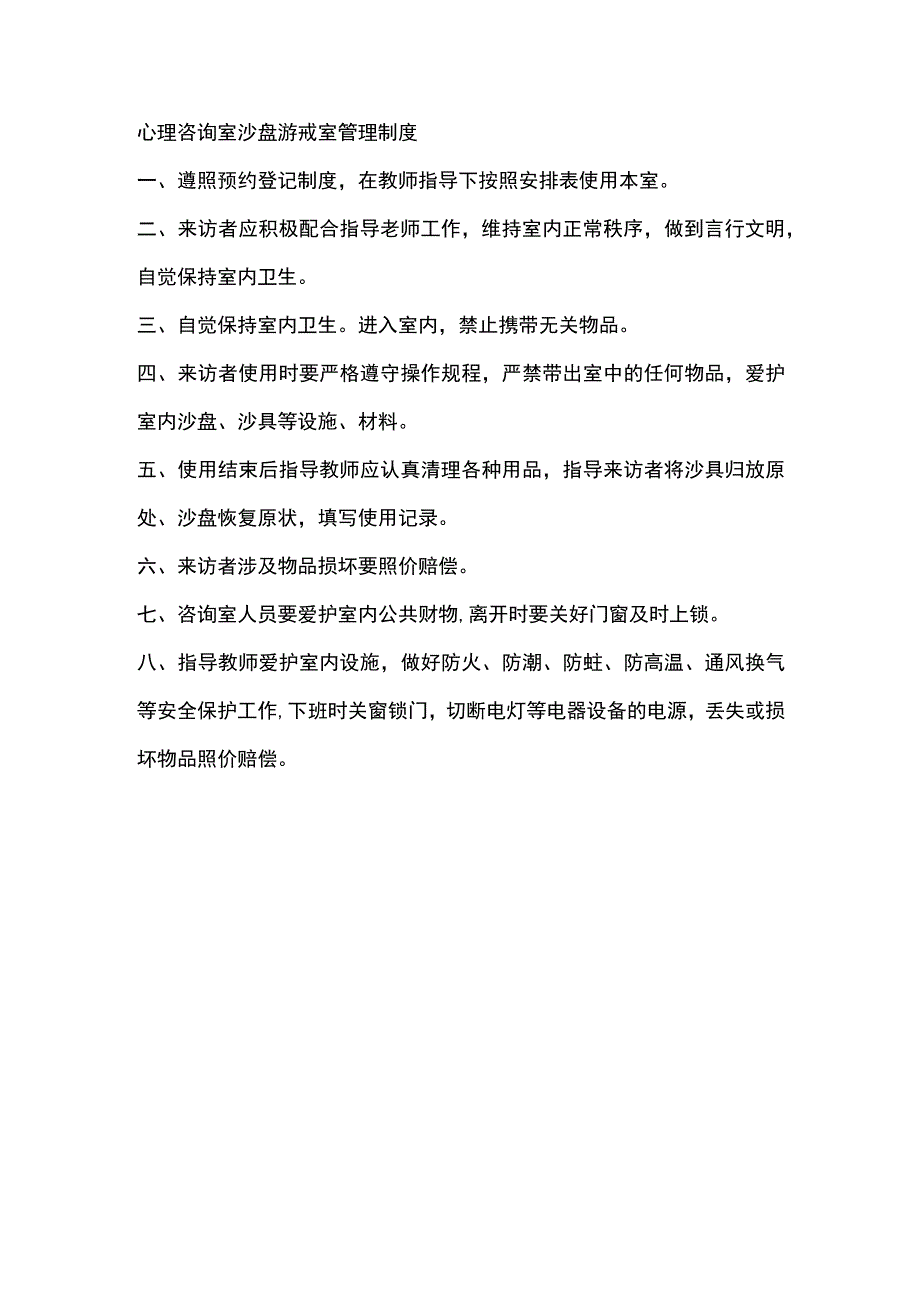 心理咨询室沙盘游戏室管理制度.docx_第1页