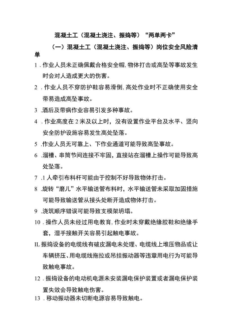 混凝土工（混凝土浇注、振捣等）“两单两卡”.docx_第1页