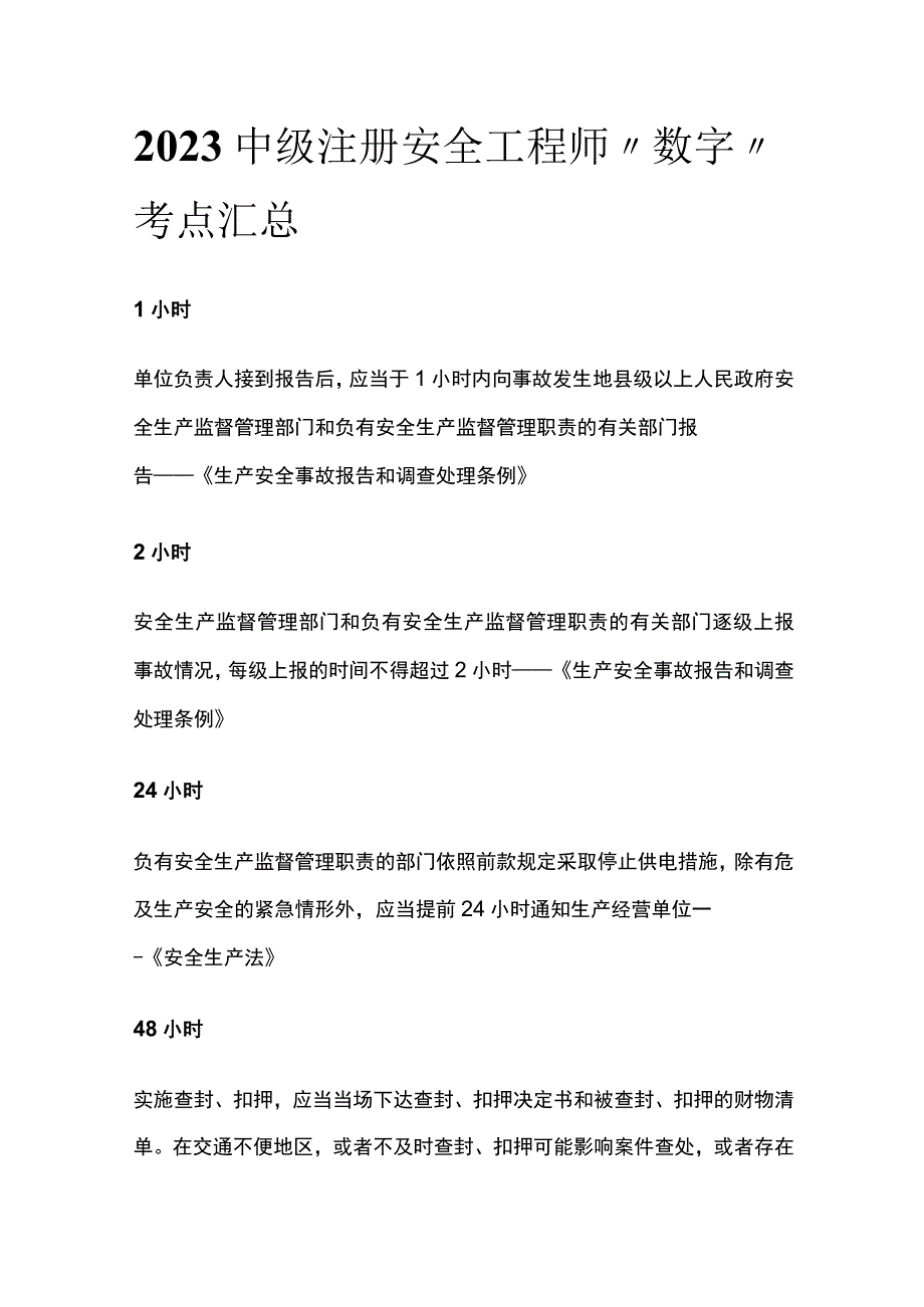 2023中级注册安全工程师“数字”考点汇总.docx_第1页