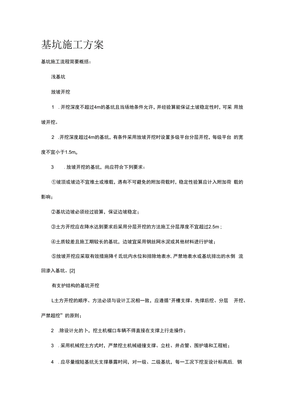 基坑施工完整方案.docx_第1页