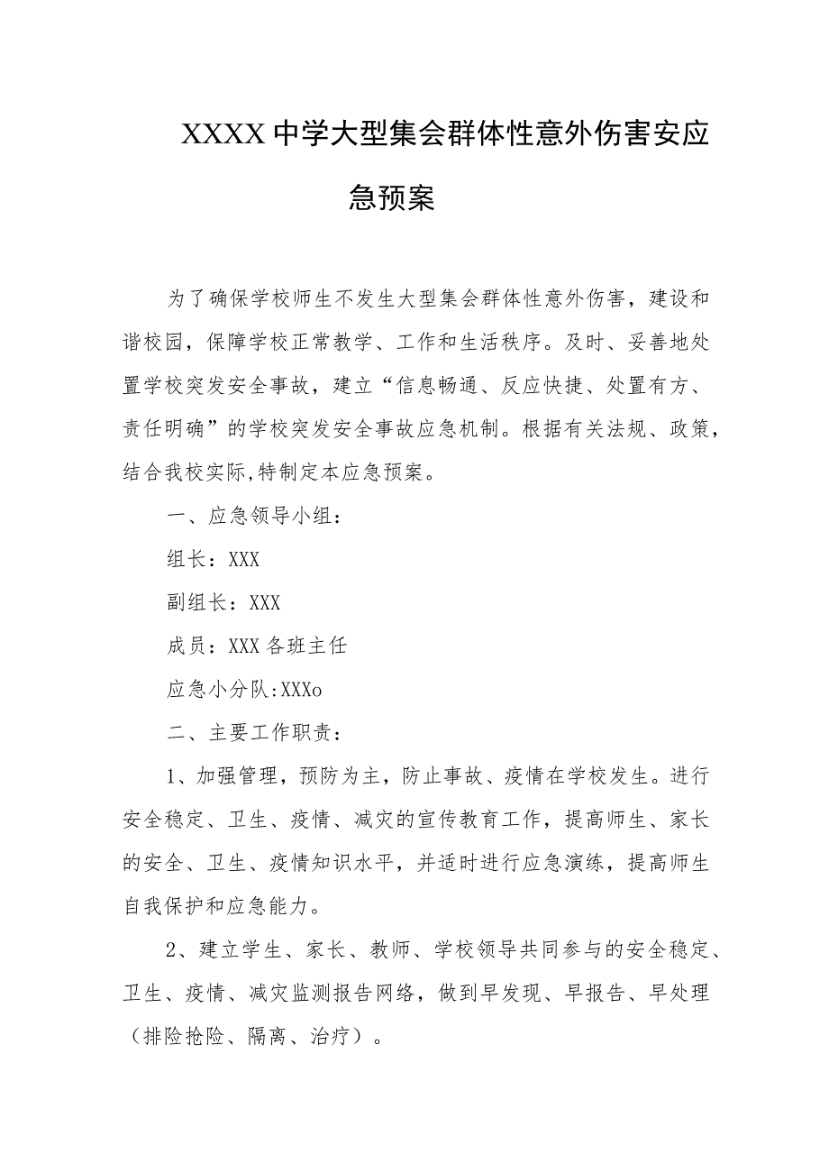 中学大型集会群体性意外伤害安应急预案.docx_第1页