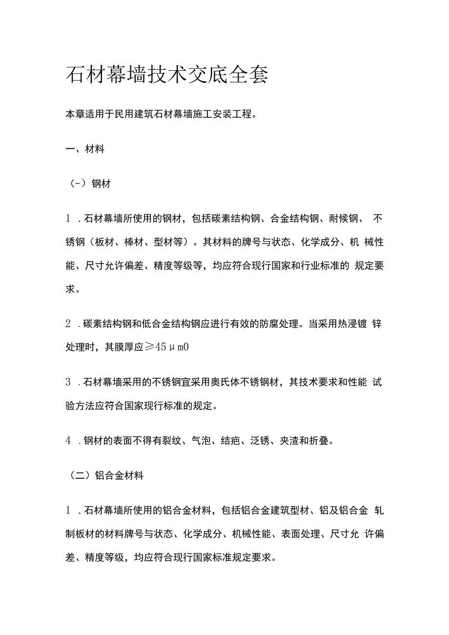 石材幕墙技术交底全套.docx_第1页