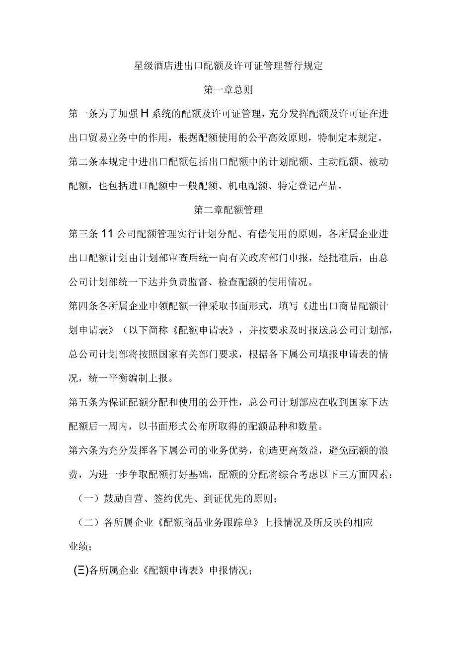 星级酒店进出口配额及许可证管理暂行规定.docx_第1页