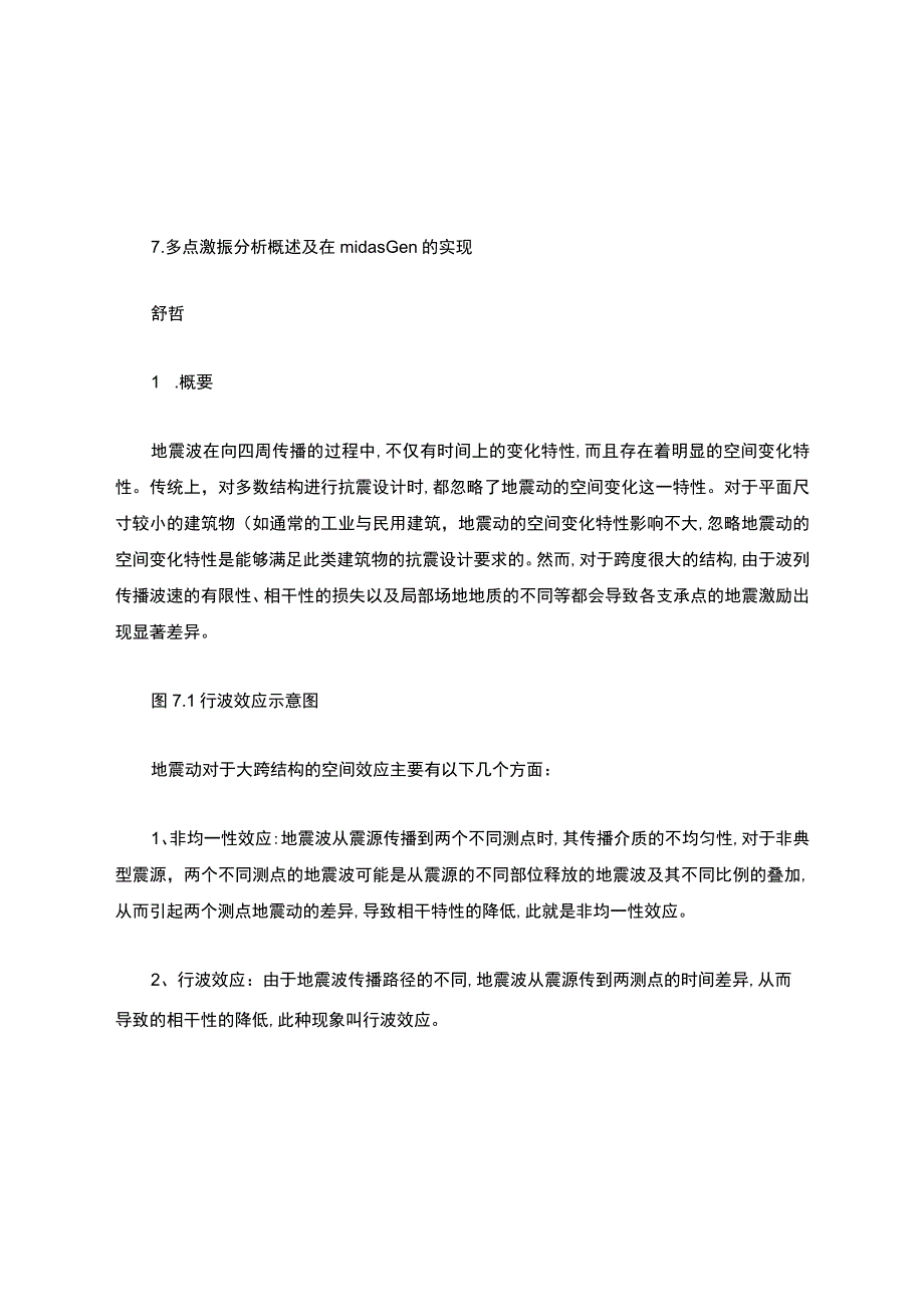 7.多点激振分析概述及在midasGen的实现(精).docx_第1页