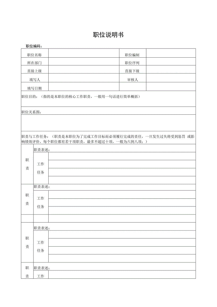 职位说明书（标准模版）.docx_第1页