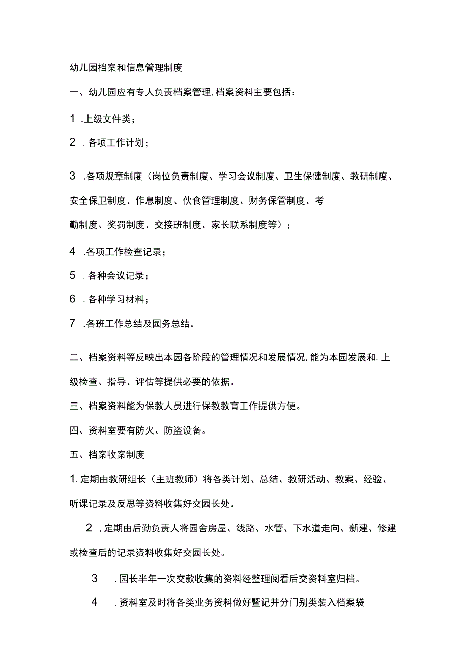 幼儿园档案和信息管理制度.docx_第1页