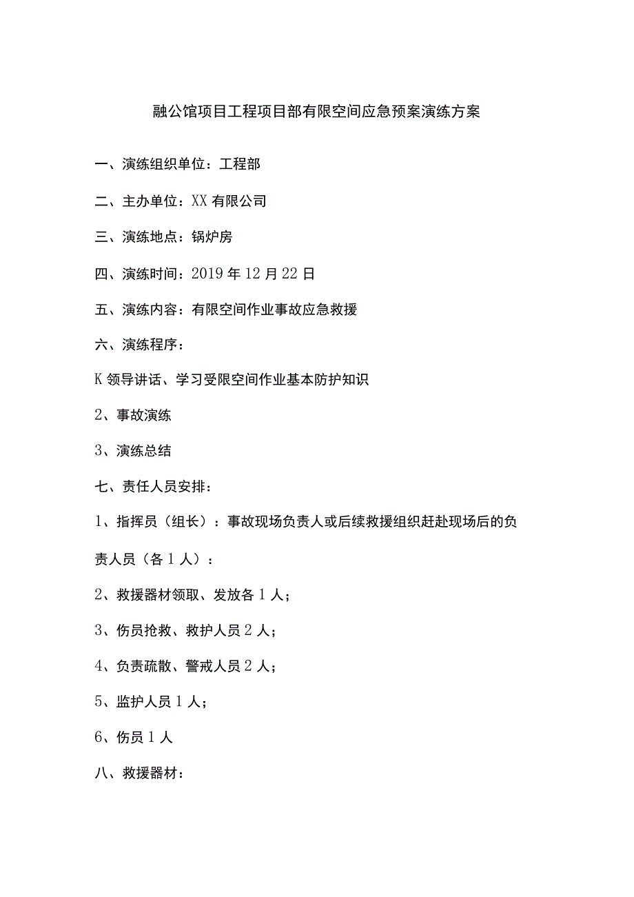 融公馆项目工程项目部有限空间应急预案演练方案.docx_第1页