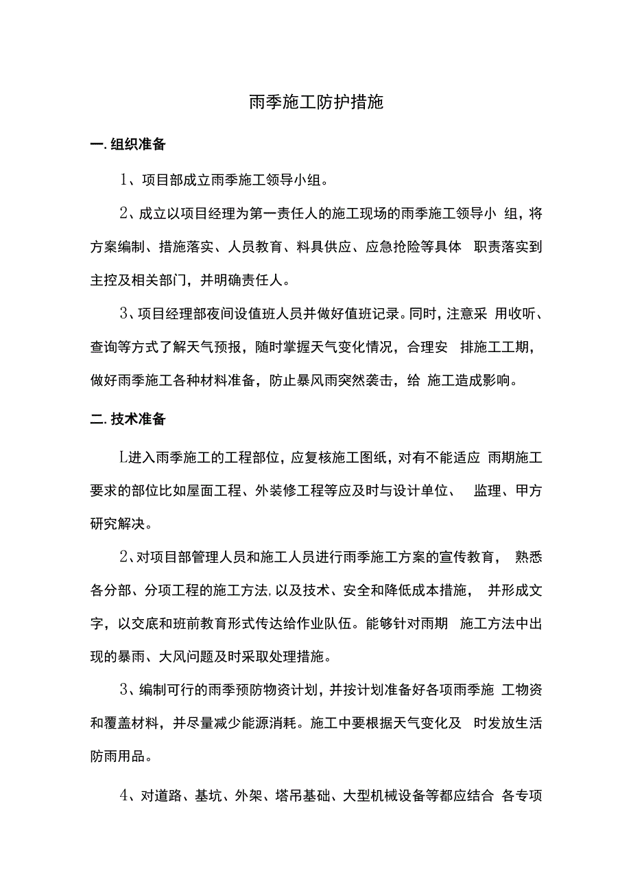 雨季施工防护措施.docx_第1页