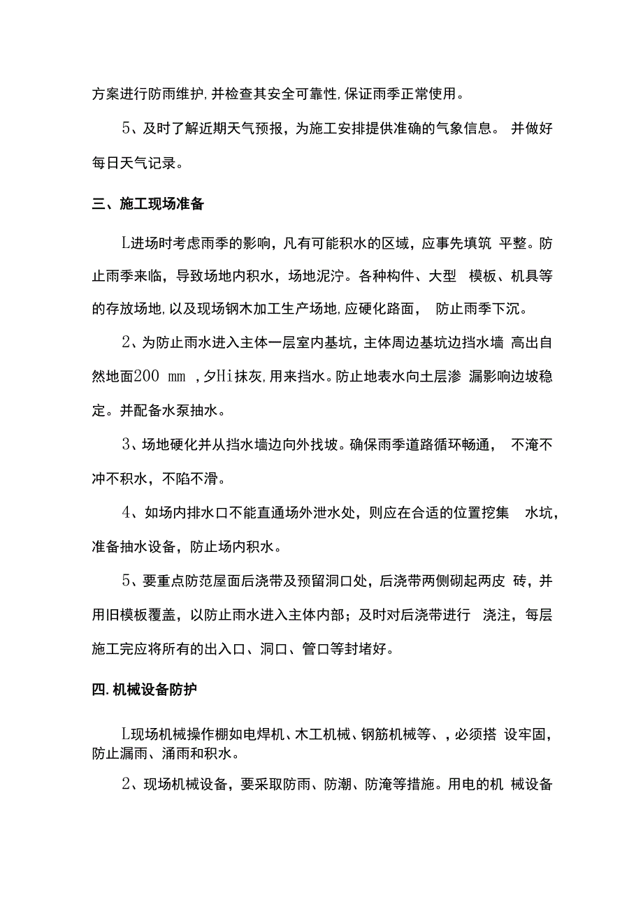 雨季施工防护措施.docx_第2页