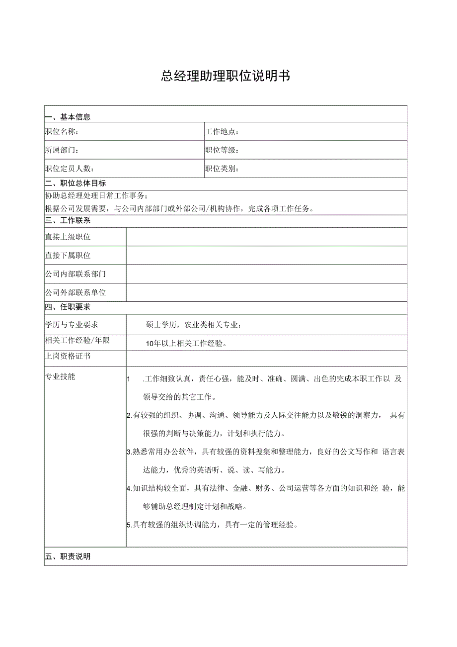 总经理助理职位说明书.docx_第1页