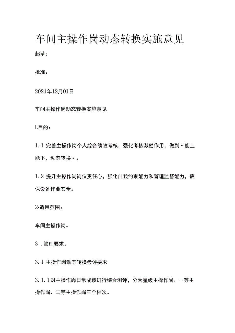 车间主操作岗动态转换实施意见.docx_第1页